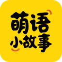 萌语小故事
