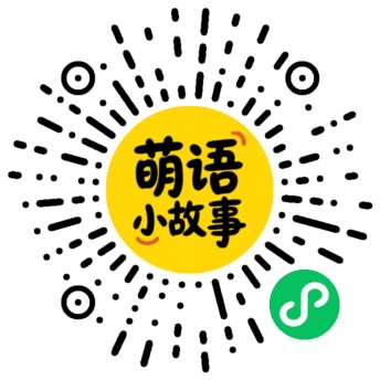 萌语小故事微信小程序二维码